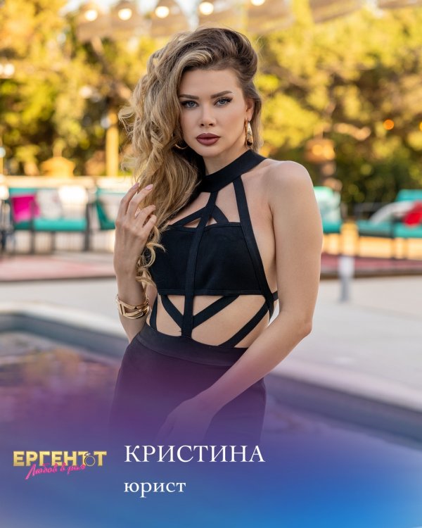 Кристина е на 28 години, юрист и е участничка от втори сезон на "Ергенът". Тя е юрист. Определя се като силна, независима и здраво стъпила на краката си жена. Не се разтапя от клиширани комплименти или фалшиво ласкателство, но е готова да свали гарда, ако усети, че човекът е истински. Снимка: bTV
