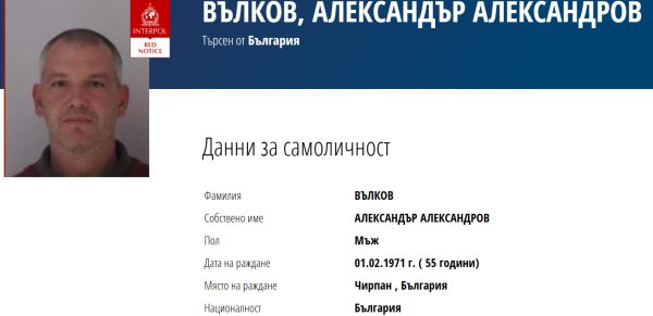 Александър Вълков е издирван за убийство