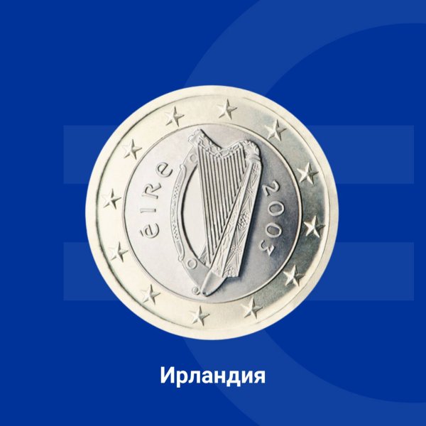Правителството на Ирландия избира единен национален дизайн за всички купюри ирландски евромонети. На тях е изобразена келтската арфа &ndash; традиционен символ на Ирландия, допълнена от годината на емисия и надписа &bdquo;&Eacute;ire&ldquo; (&bdquo;Ирландия&ldquo;). Снимка: Европейската комисия в България