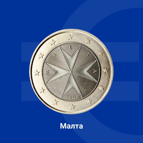 На монетите от 1 евро е изобразена емблемата на Суверенния орден на Малта (известен и като "Орден на хоспиталиерите на Свети Йоан"). По време на управлението на Ордена в Малта (1530&ndash;1798 г.) осмовърхият кръст започва да се свързва с острова, а в днешно време често го наричат &bdquo;малтийски кръст&ldquo;.  Снимка: Европейската комисия в България