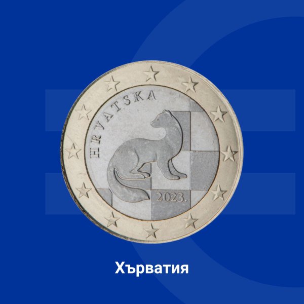 Хърватия избира четири дизайна за националната страна на евромонетите с отличителния хърватски шахматен мотив на заден план. На монетата от 1 евро, проектирана от Ягор Шунде, Давид Чемелич и Фран Зекан, е изобразена златка. Златката е вид малък бозайник, чието име носи старата парична единица на страната &ndash; куната. Дизайнът включва годината на емитиране и надписа &bdquo;HRVATSKA&ldquo;. Снимка: Европейската комисия в България