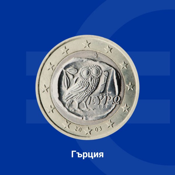В Гърция дизайните са дело на скулптора Георгиос Стаматопулос. На монетата от 1 евро е представена сова &ndash; мотивът е взет от антична атинска монета от 4 драхми (5 век пр. н. е.). Снимка: Европейската комисия в България