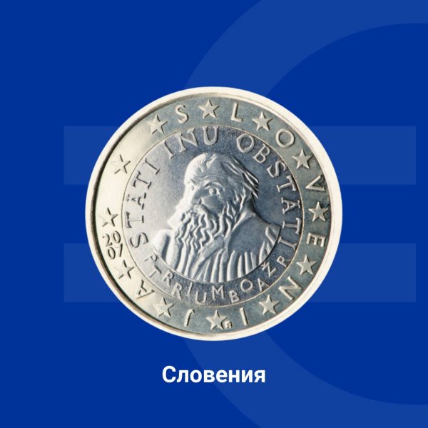 На монетата от 1 евро е представен портрет на Примож Трубар, автор на първата печатна книга на словенски език, както и надпис на словенски "Stati inu obstati". Снимка: Европейската комисия в България