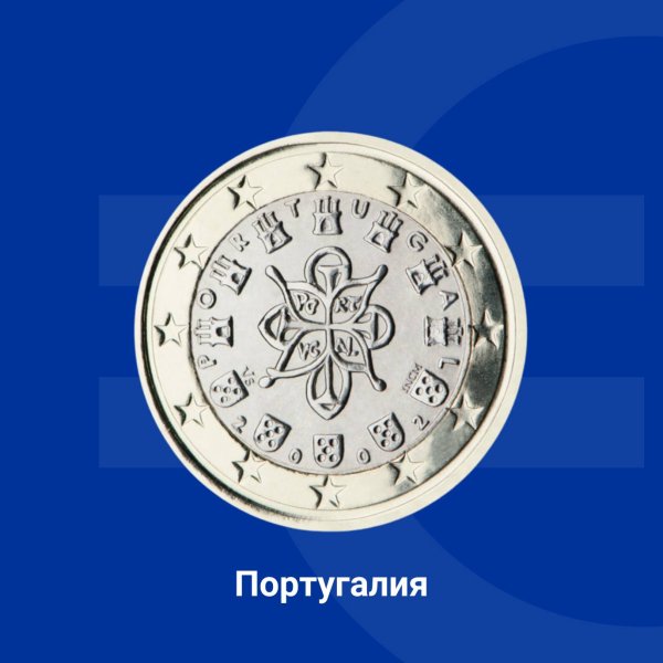 Три различни дизайна са използвани за различните купюри на португалските евромонети. Те са вдъхновени от различни исторически символи на Португалия, както и от печатите на първия крал на страната - Афонсу Енрикеш. На монетата от 1 евро са представени седем замъка и пет герба на Португалия, оградени от 12-те звезди на Европейския съюз. В средата е разположен кралският печат от 1144 г. Изображенията символизират диалога, обмяната на ценности и динамиката на изграждането на Европа. Снимка: Европейската комисия в България