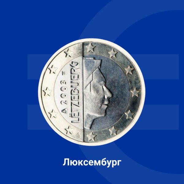 На всички люксембургски монети е изобразен профилът на Негово Кралско Височество Великият херцог Анри. На монетите фигурират също годината на емисия и надписът &bdquo;L&euml;tzebuerg&ldquo; (в превод на български - &bdquo;Люксембург&ldquo;). Снимка: Европейската комисия в България