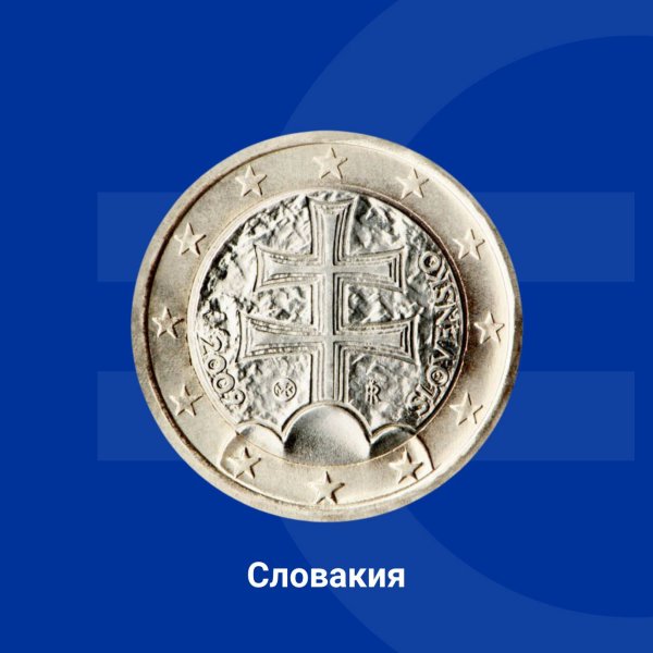 Три различни дизайна са използвани за различните купюри на евромонетите в Словакия. На монетата от 1 евро е представен двоен кръст, разположен върху три хълма, както е изобразен и на държавния герб на страната. Кръстът символизира християнската вяра, донесена в страната от светите братя Кирил и Методий, а хълмовете - три планински вериги: Татри, Фатра и Матра (в днешна Унгария). Снимка: Европейската комисия в България