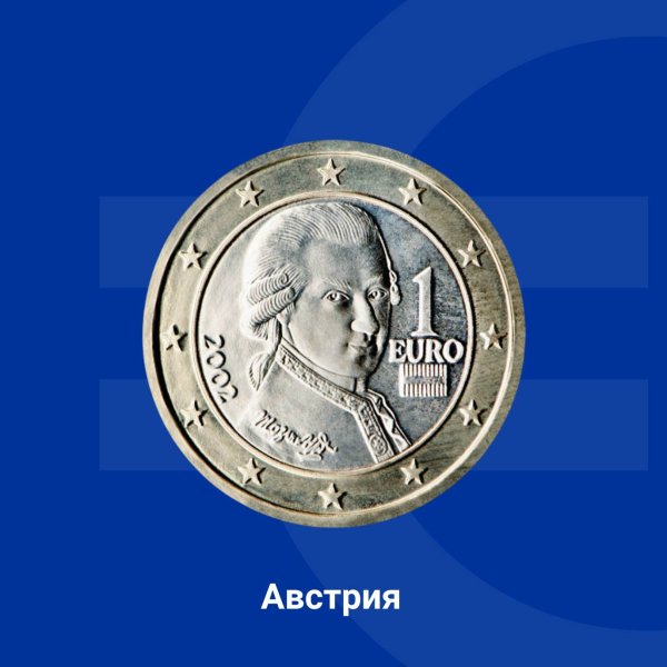 Дизайнът на австрийските евромонети е дело на австрийския художник Йозеф Кайзер. На монетата от 1 евро е представен композиторът Волфганг Амадеус Моцарт, символ на музикалните традиции на Австрия. Снимка: Европейската комисия в България