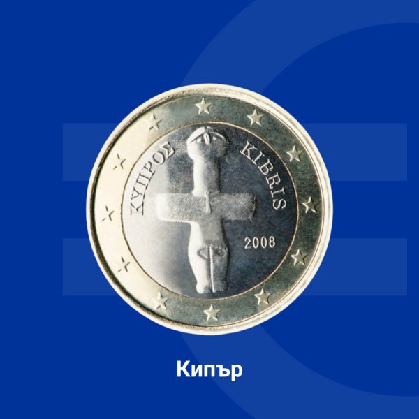 Три различни дизайна са използвани за различните купюри на кипърските евромонети. На монетата от 1 евро е изобразен кръстовиден идол от епохата на халколита (каменно-медната епоха), датиращ от 3000 г. пр. н. е. Този типичен паметник на праисторическото изкуство на острова отразява мястото на Кипър в сърцето на цивилизацията и античността. Снимка: Европейската комисия в България