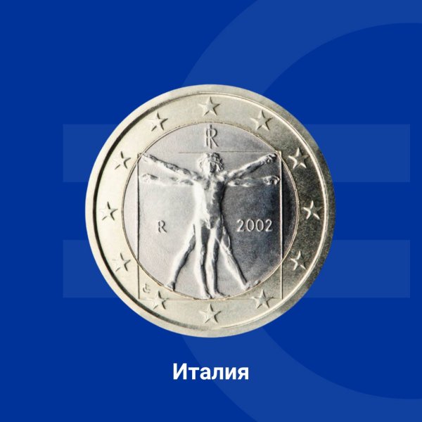 Основните изображения на евромонетите в Италия, пресъздаващи шедьоври на известни италиански творци, са различни за всяка купюра. На монетата от 1 евро е пресъздадена известната скица "Витрувиански човек" на Леонардо да Винчи, представяща съвършените пропорции на човешкото тяло, изложена в Gallerie dell' Accademia във Венеция. Снимка: Европейската комисия в България