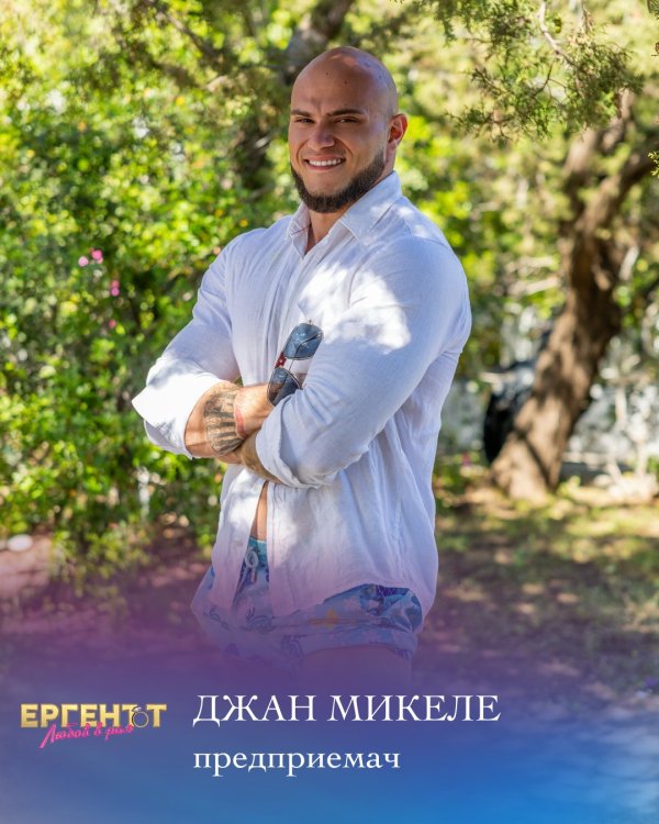 Джан Микеле Ратта е на 25 години и е полуиталианец и полубългарин. За него загубата не съществува. Има собствен бизнес, занимава се с международна търговия и говори 9 езика, 4 от които перфектно. Обожава спорта и има черен колан по карате, както и плочки и доста мускули. Той е истински Цар Лъв и не приемам нищо по-малко от царица до себе си. Снимка: bTV