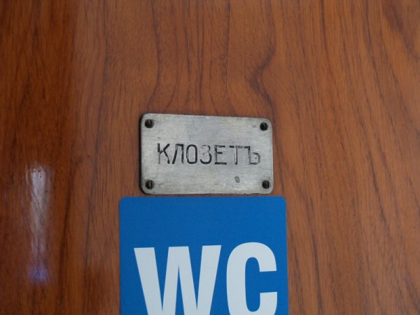 Произведен през 1935 г., но WC-то е като от днес. Снимка: Васил Богданов
