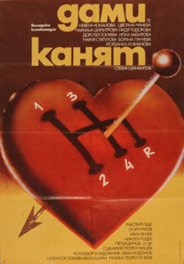 Плакат на "Дами канят". Снимка: Киномания