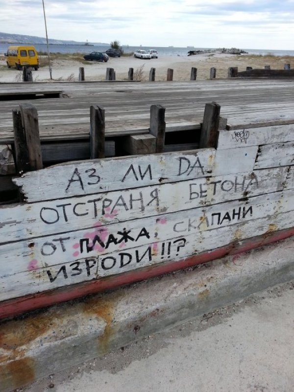 Графит на останки от плажна кръчма на варненския плаж в квартал &quot;Аспарухово&quot; задава въпрос на бившите наематели. През последната година десетки заведения бяха премахнати от плажа, но грозните бетонни и строителни останки продължават да стоят по пясъка. Снимка: Булфото