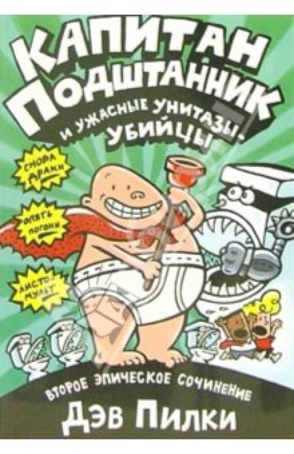 Тоалетната тематика продължава с &quot;детската&quot; книжка за Капитан дълги гащи и тоалетните убийци. Героите от това култово произведение са създали &quot;армия от злобни, свирепи тоалетни убийци, които имат твърдото намерение да превземат света&quot;. Снимка: Adme.ru