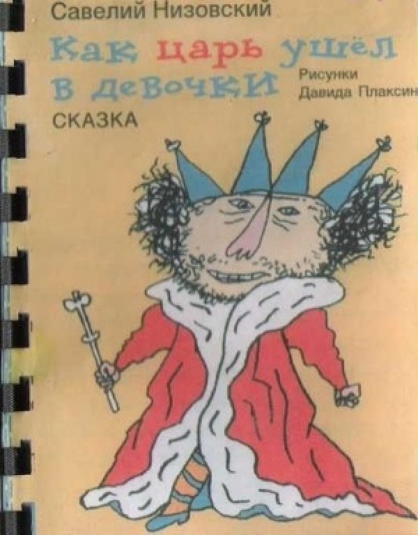 Авторът Савелий Низовский пък е в крак със съвременните тенденции и предлага своето творение "Как царят се превърна в девойка". Снимка: Adme.ru