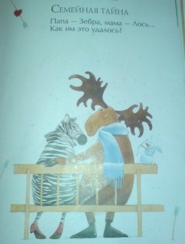Особено внимание заслужават и стихчетата за деца като това: "Семейна тайна: Баща - зебра, мама - лос. Как ли им се е получило?". Наистина да се чудиш как! " 
Снимка: Adme.ru