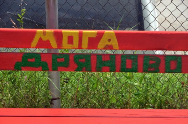 Снимка: &quot;Мога-Дряново&quot;