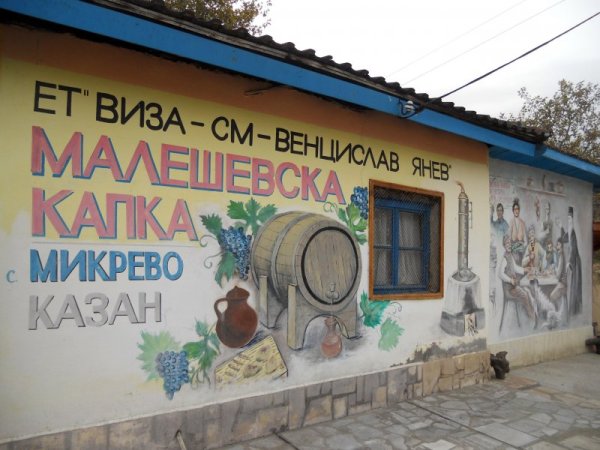 Картина с Чудомирови герои, оживели върху фасадата на селския казан за варене на ракия с поетичното наименование &quot;Малешевска капка&quot; в село Микрево, община Струмяни, продължава да привлича вниманието на посетителите и да вдига градуса на настроението на всеки клиент още преди първата дегустация на огнената течност, която се произвежда тук. Снимка: БТА