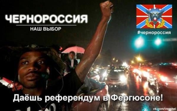 &quot;Чернорусия&quot;, придружена от коментар &quot;Настоявам за референдум във Фъргюсън&quot;. Отново аналог с анексирането на Крим. Снимка: Twitter