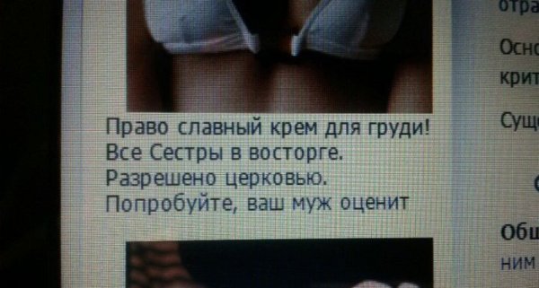 Крем за гърди, одобрен и от църквата. Снимка: kaifolog