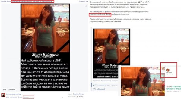 В българска проруска страница във Facebook се появи снимка на жена, представена като Жана Бейлина. Според информацията на колажа жената е заловена от нацисти в Украйна и е запалена жива. Всъщност жената изобщо не е жена, а е транссексуална порноактриса. Интересното също е, че според колажа тя е убита на 13 февруари, а самата снимка е качена 2 дни преди това. Снимка: Facebook