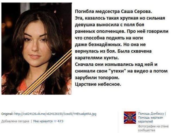 Бившата порно звезда Саша Грей трябваше да опровергава информацията, че е мъртва. На колаж, разпространен в социалните мрежи от проруски сепаратистки страници, пишеше, че храбрата медицинска сестра Саша Серова е починала. Крехката, но силна девойка изнасяла от бойното поле ранени опълченци. Според &quot;The Moscow Times&quot; украинците се възползвали от нея, а след това разчленили тялото й. Снимка: Facebook