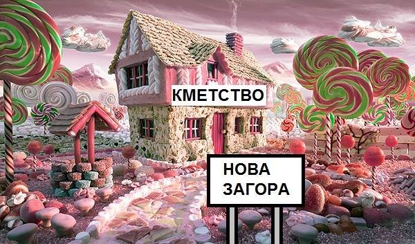&nbsp;И от Нова Загора...&nbsp;Снимка: Facebook