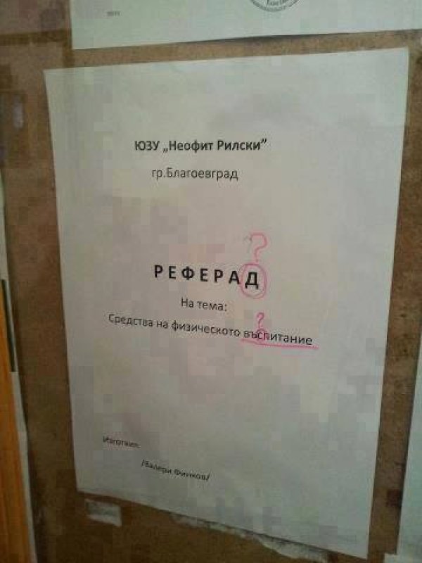 За пропуските в образованието си знаем. Работата е там, че човек, пишейки по този начин, май няма много, много морално право да говори за възпитание. Било то и физическо.  Снимка: Facebook