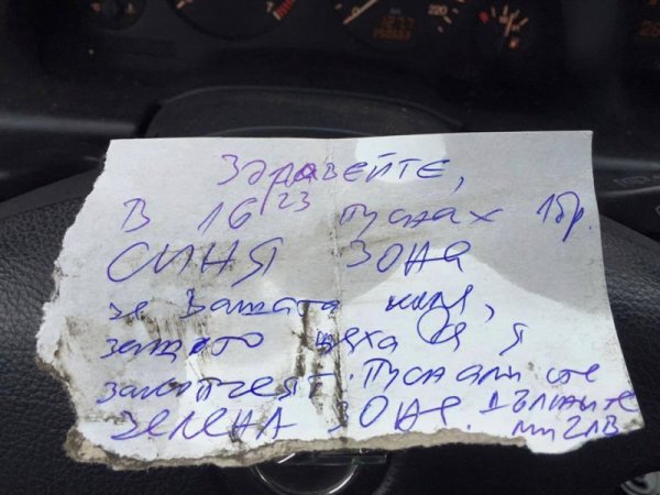 Тази бележка трогна стотици в социалните мрежи. Историята: жена оставя детето си на училище, но вместо да пусне SMS за синя зона, пуска за зелена. Непознат спасява жената от скоба, като пуска SMS вместо нея. Снимка: Facebook