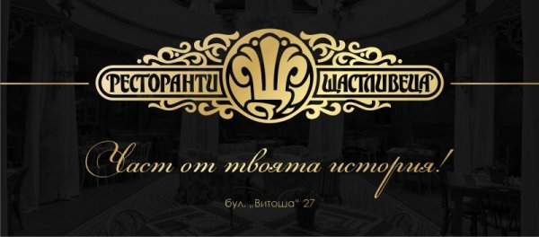 Снимка: Ресторант &quot;Щастливеца&quot;