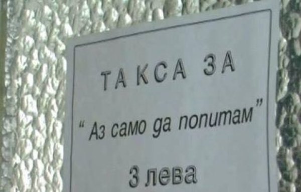 &nbsp;Казваме, че българите сме хора добри. Обичаме ближния и гордо си спомняме как сме спасили евреите си. Живеем в хармония със съседа. Е, всичко, разбира се, си има цена.&nbsp;Снимка: Facebook