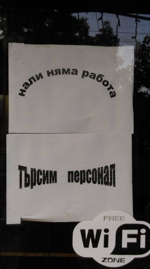 &nbsp;Явно на собственикът му е омръзнало от оправданието, че работя няма. И е прав.&nbsp;&nbsp;Снимка: Facebook