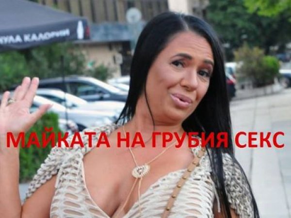 &nbsp;Бащата на грубия секс е мъртъв. Да живее майката на грубия секс!&nbsp;&nbsp;Снимка: Facebook