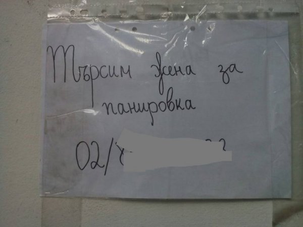 &nbsp;Една притеснителна обява.&nbsp;&nbsp;Снимки: Facebook