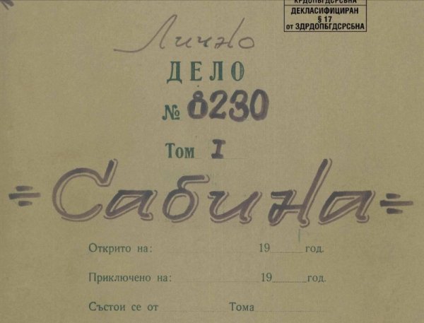 Снимка: Комисията по досиетата