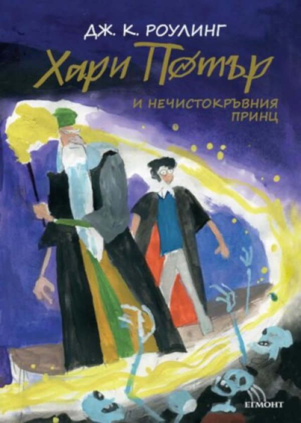 Снимка: &quot;Егмонт&quot;