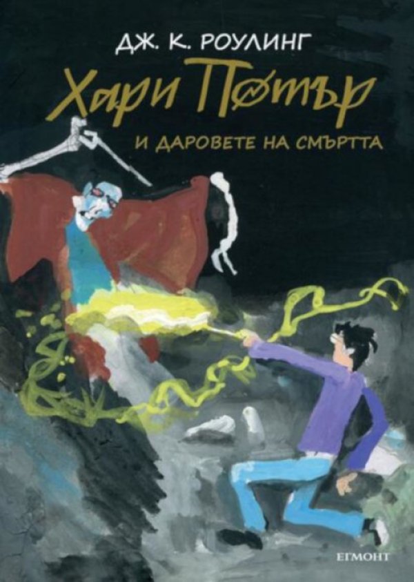 Снимка: &quot;Егмонт&quot;