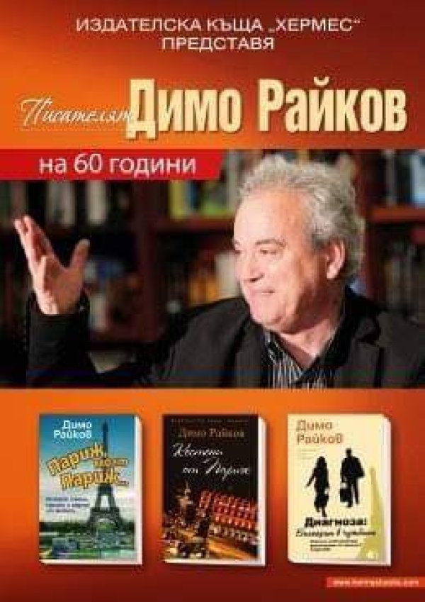 Афиш за 60-годишнината му. Снимка: Личен архив